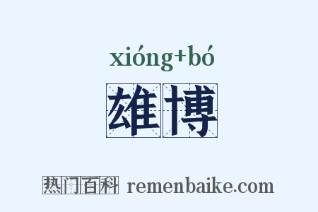 雄博是什么意思的图片